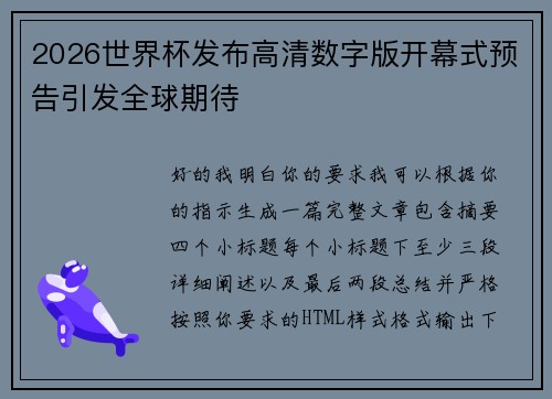 2026世界杯发布高清数字版开幕式预告引发全球期待