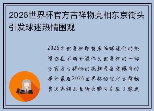 2026世界杯官方吉祥物亮相东京街头引发球迷热情围观