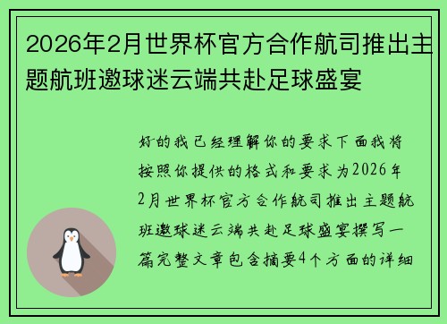 2026年2月世界杯官方合作航司推出主题航班邀球迷云端共赴足球盛宴