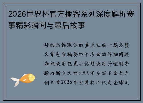 2026世界杯官方播客系列深度解析赛事精彩瞬间与幕后故事