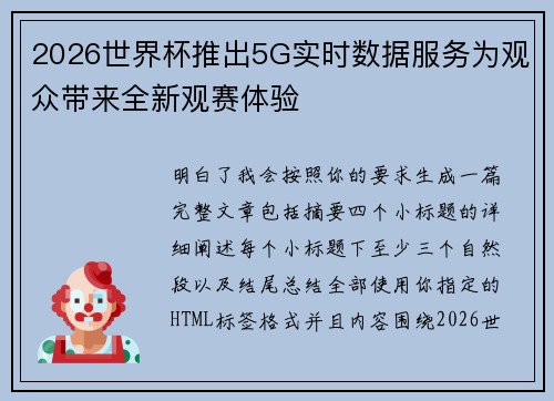 2026世界杯推出5G实时数据服务为观众带来全新观赛体验