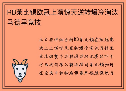 RB莱比锡欧冠上演惊天逆转爆冷淘汰马德里竞技