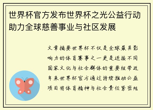 世界杯官方发布世界杯之光公益行动助力全球慈善事业与社区发展