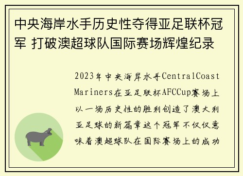 中央海岸水手历史性夺得亚足联杯冠军 打破澳超球队国际赛场辉煌纪录