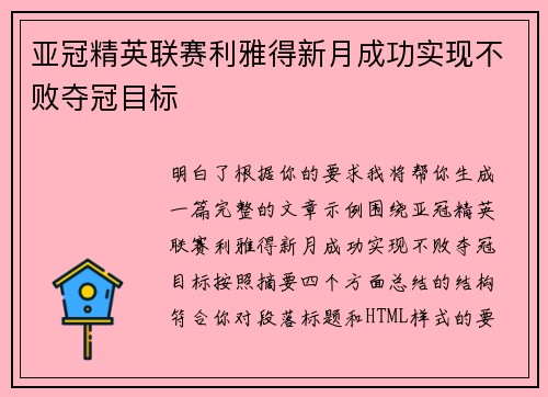 亚冠精英联赛利雅得新月成功实现不败夺冠目标