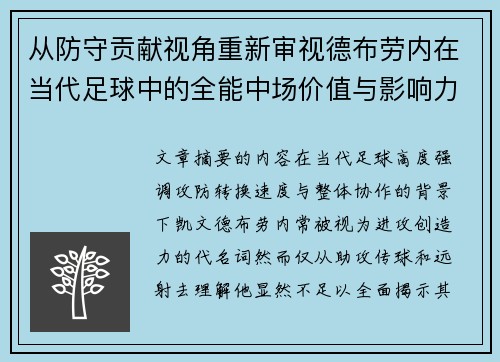 从防守贡献视角重新审视德布劳内在当代足球中的全能中场价值与影响力