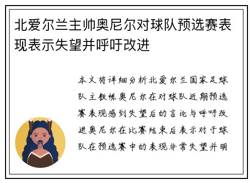 北爱尔兰主帅奥尼尔对球队预选赛表现表示失望并呼吁改进