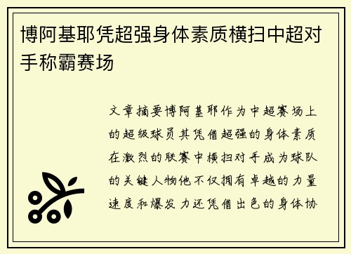 博阿基耶凭超强身体素质横扫中超对手称霸赛场
