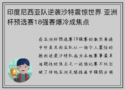 印度尼西亚队逆袭沙特震惊世界 亚洲杯预选赛18强赛爆冷成焦点