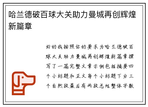 哈兰德破百球大关助力曼城再创辉煌新篇章