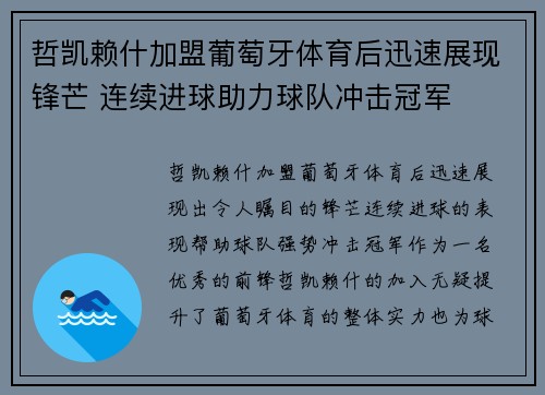 哲凯赖什加盟葡萄牙体育后迅速展现锋芒 连续进球助力球队冲击冠军