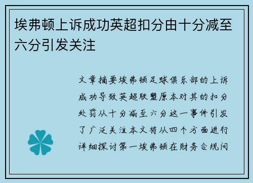 埃弗顿上诉成功英超扣分由十分减至六分引发关注
