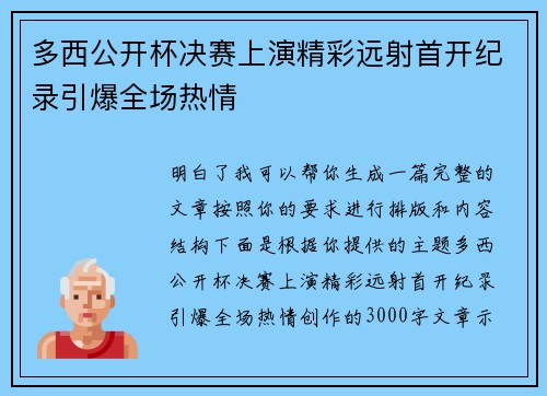 多西公开杯决赛上演精彩远射首开纪录引爆全场热情