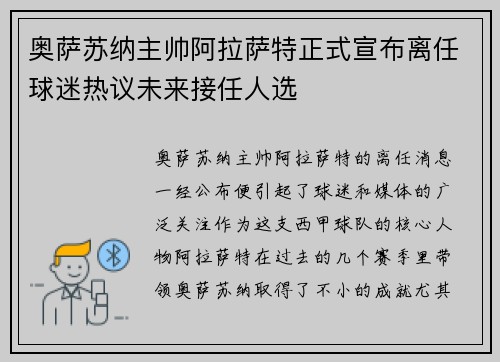 奥萨苏纳主帅阿拉萨特正式宣布离任球迷热议未来接任人选