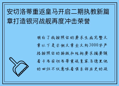 安切洛蒂重返皇马开启二期执教新篇章打造银河战舰再度冲击荣誉