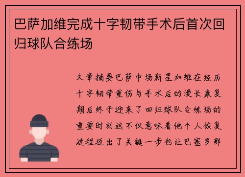 巴萨加维完成十字韧带手术后首次回归球队合练场