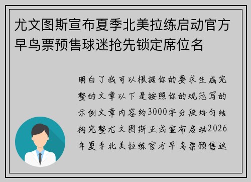 尤文图斯宣布夏季北美拉练启动官方早鸟票预售球迷抢先锁定席位名