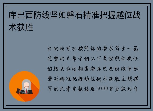库巴西防线坚如磐石精准把握越位战术获胜