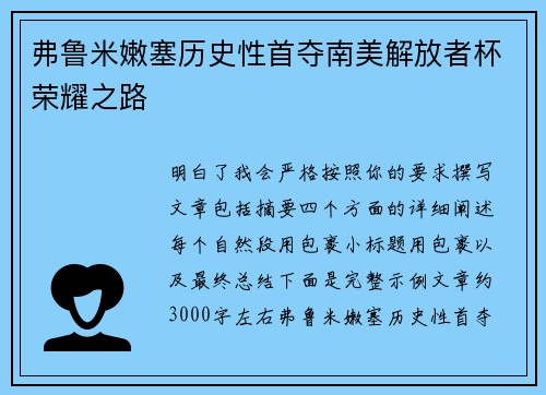 弗鲁米嫩塞历史性首夺南美解放者杯荣耀之路