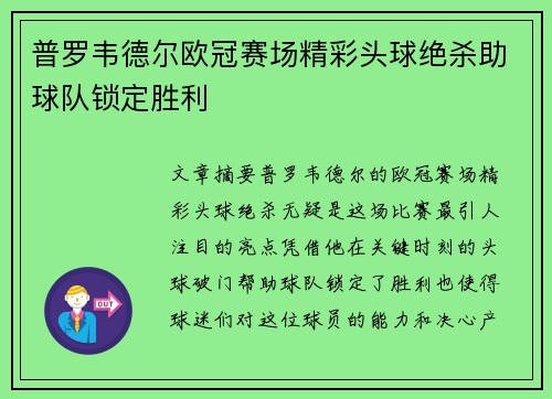 普罗韦德尔欧冠赛场精彩头球绝杀助球队锁定胜利