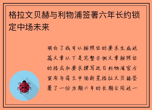 格拉文贝赫与利物浦签署六年长约锁定中场未来