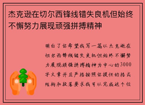 杰克逊在切尔西锋线错失良机但始终不懈努力展现顽强拼搏精神