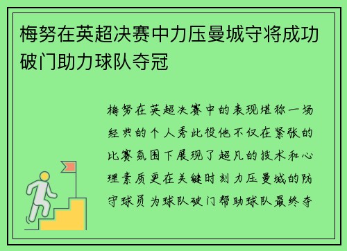 梅努在英超决赛中力压曼城守将成功破门助力球队夺冠