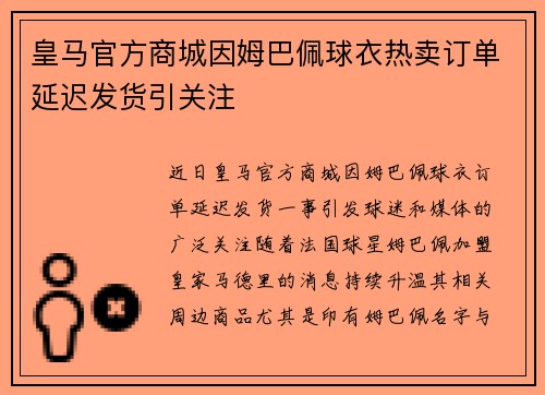皇马官方商城因姆巴佩球衣热卖订单延迟发货引关注