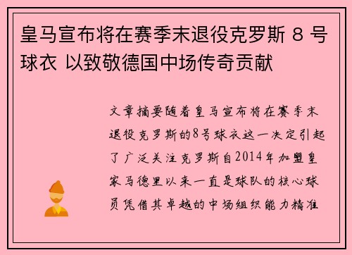 皇马宣布将在赛季末退役克罗斯 8 号球衣 以致敬德国中场传奇贡献