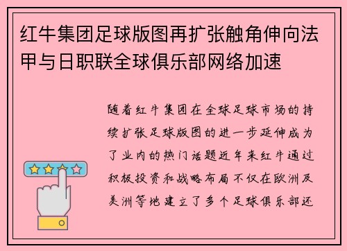 红牛集团足球版图再扩张触角伸向法甲与日职联全球俱乐部网络加速