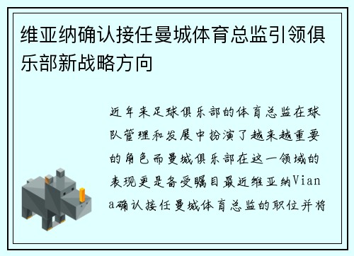 维亚纳确认接任曼城体育总监引领俱乐部新战略方向
