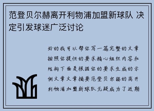 范登贝尔赫离开利物浦加盟新球队 决定引发球迷广泛讨论