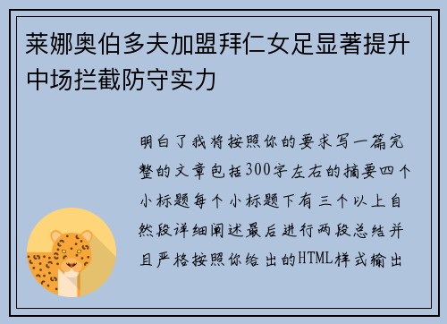 莱娜奥伯多夫加盟拜仁女足显著提升中场拦截防守实力