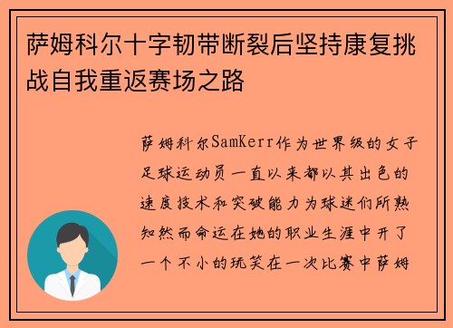 萨姆科尔十字韧带断裂后坚持康复挑战自我重返赛场之路