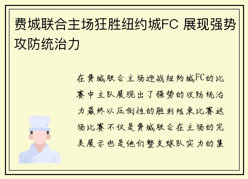 费城联合主场狂胜纽约城FC 展现强势攻防统治力
