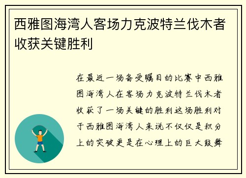 西雅图海湾人客场力克波特兰伐木者收获关键胜利