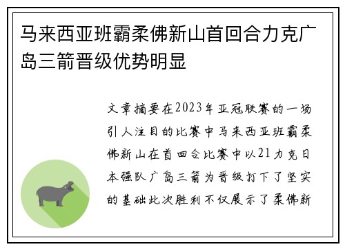 马来西亚班霸柔佛新山首回合力克广岛三箭晋级优势明显