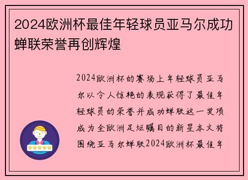 2024欧洲杯最佳年轻球员亚马尔成功蝉联荣誉再创辉煌