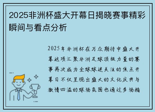 2025非洲杯盛大开幕日揭晓赛事精彩瞬间与看点分析