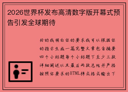 2026世界杯发布高清数字版开幕式预告引发全球期待