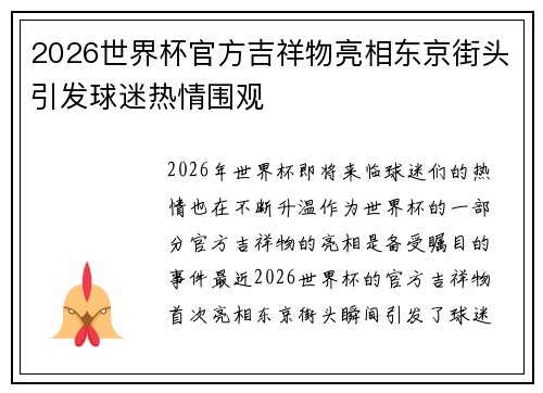 2026世界杯官方吉祥物亮相东京街头引发球迷热情围观