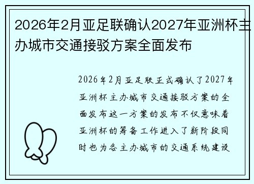 2026年2月亚足联确认2027年亚洲杯主办城市交通接驳方案全面发布 2026年2月亚足联确认2027年亚洲杯主办城市交通接驳方案全面发布