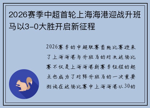 2026赛季中超首轮上海海港迎战升班马以3-0大胜开启新征程 2026赛季中超首轮上海海港迎战升班马以3-0大胜开启新征程