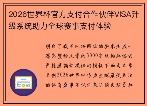 2026世界杯官方支付合作伙伴VISA升级系统助力全球赛事支付体验 2026世界杯官方支付合作伙伴VISA升级系统助力全球赛事支付体验