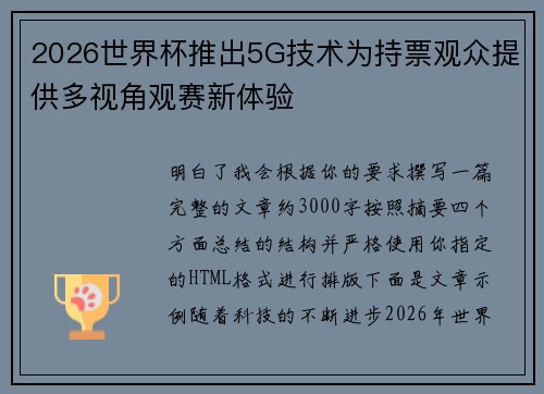 2026世界杯推出5G技术为持票观众提供多视角观赛新体验 2026世界杯推出5G技术为持票观众提供多视角观赛新体验