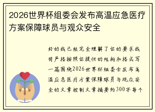 2026世界杯组委会发布高温应急医疗方案保障球员与观众安全