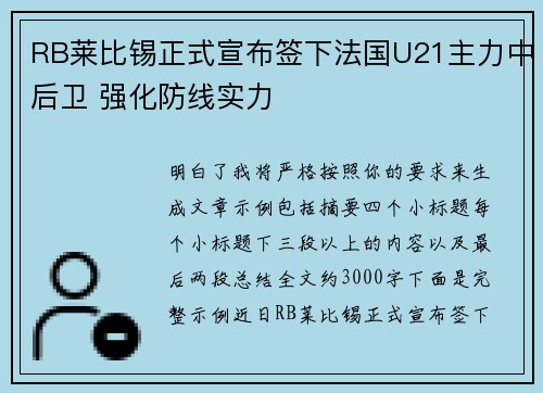 RB莱比锡正式宣布签下法国U21主力中后卫 强化防线实力