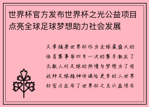 世界杯官方发布世界杯之光公益项目点亮全球足球梦想助力社会发展