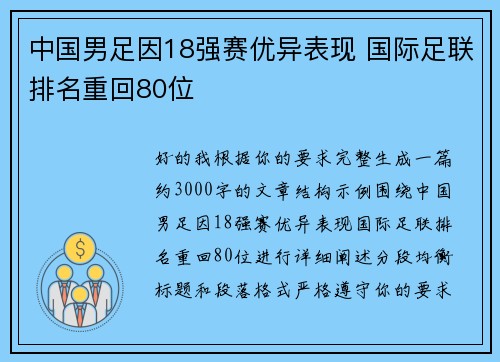 中国男足因18强赛优异表现 国际足联排名重回80位 中国男足因18强赛优异表现 国际足联排名重回80位
