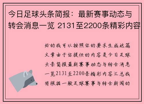 今日足球头条简报:最新赛事动态与转会消息一览 2131至2200条精彩内容汇总 今日足球头条简报:最新赛事动态与转会消息一览 2131至2200条精彩内容汇总
